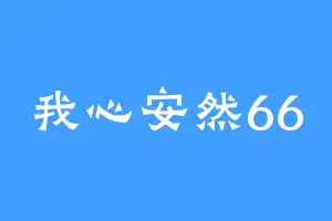 我心安然66