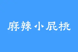 麻辣小屁桃