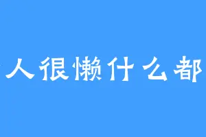 这个人很懒什么都没起