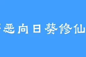 邪恶向日葵修仙中