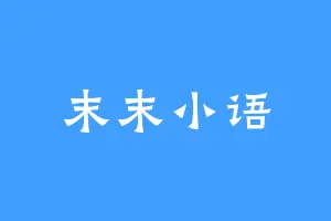 末末小语