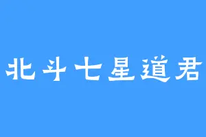 北斗七星道君