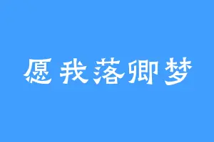 愿我落卿梦