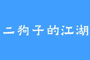 二狗子的江湖