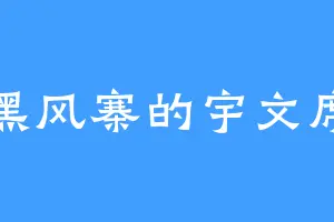 黑风寨的宇文席