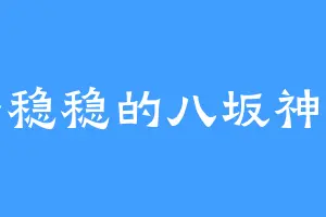 平平稳稳的八坂神奈子