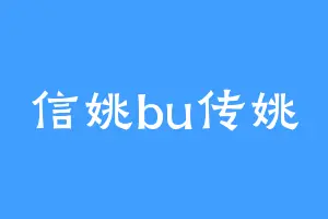 信姚bu传姚