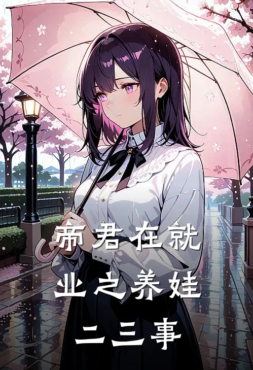 帝君在就业之养娃二三事