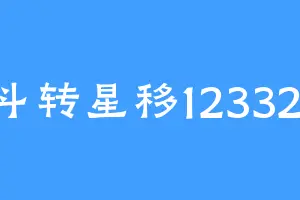 斗转星移123321