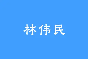 林伟民