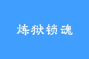 炼狱锁魂