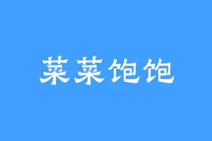 菜菜饱饱