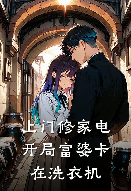 上门修家电，开局富婆卡在洗衣机