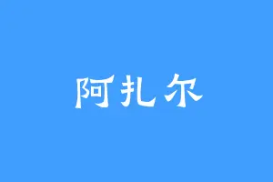 阿扎尔