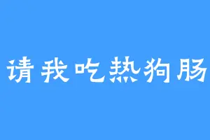 请我吃热狗肠