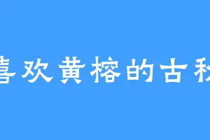 喜欢黄榕的古秋