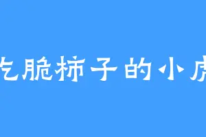 爱吃脆柿子的小虎子