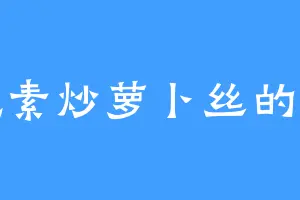 爱吃素炒萝卜丝的白青