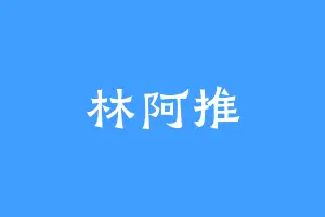 林阿推