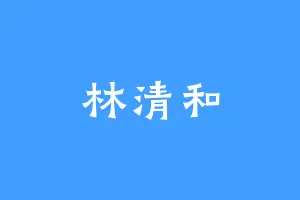 林清和