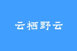 云栖野云