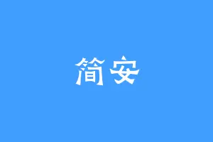 简安