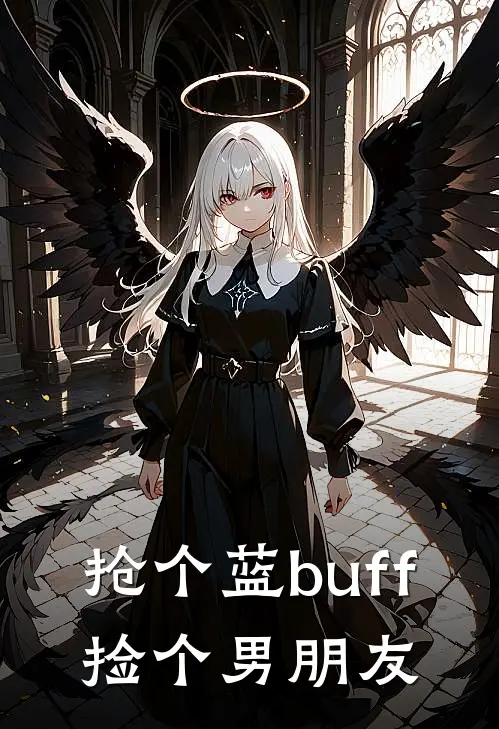 抢个蓝buff，捡个男朋友