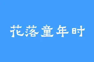 花落童年时