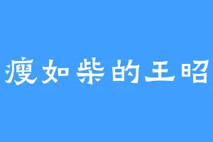 骨瘦如柴的王昭君
