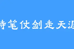 持笔仗剑走天涯