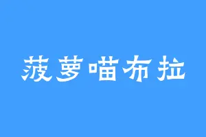 菠萝喵布拉