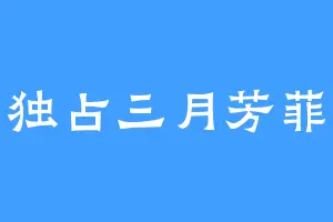 独占三月芳菲