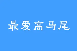 最爱高马尾