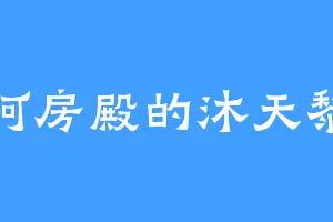 阿房殿的沐天黎