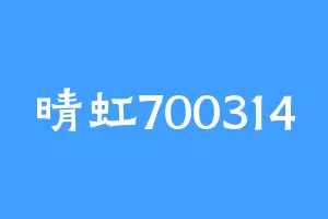 晴虹700314