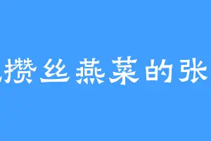 爱吃攒丝燕菜的张子扬