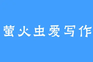萤火虫爱写作