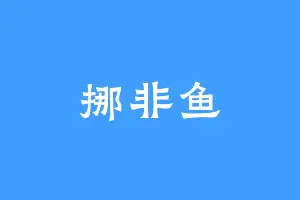 挪非鱼