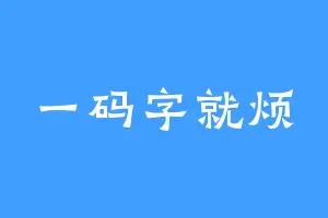 一码字就烦