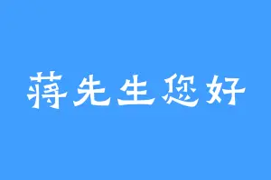 蒋先生您好