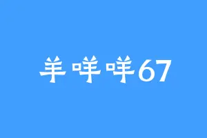 羊咩咩67