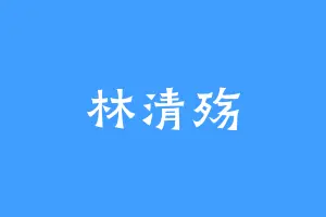 林清殇