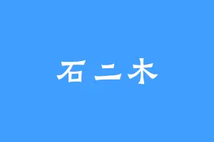 石二木