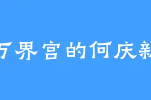 万界宫的何庆新