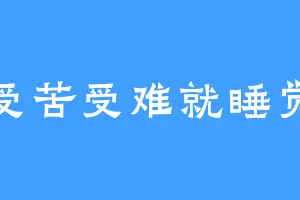 受苦受难就睡觉