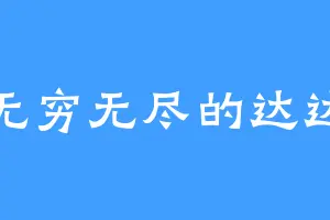 无穷无尽的达达