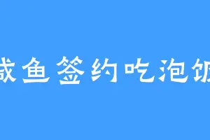 咸鱼签约吃泡饭