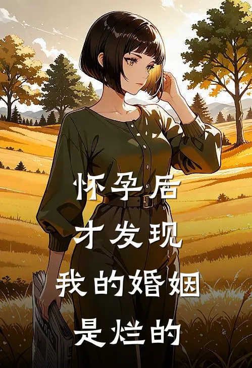 怀孕后才发现，我的婚姻是烂的