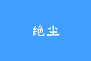绝尘