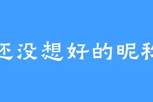 还没想好的昵称